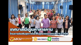 โครงการส่งเสริมสุขภาพและฟื้นฟูสมรรถภาพคนพิการ ปี 2566