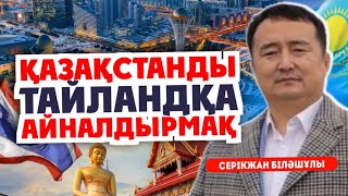 ҚАЗАҚСТАНДЫ ТАЙЛАНДҚА АЙНАЛДЫРМАҚ /Қазақстандағы Жезөкшелер мен Қызтеке-Қарлар/ ҰЛТТЫ ҚҰРТУ ЖОЛЫ