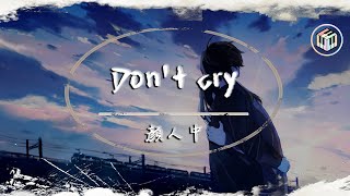 顏人中 - Don't cry【動態歌詞】「想成為你唯一的那個依靠 想接住你所有的無理取鬧」♪