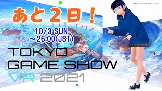 【あと2日!】TOKYO GAME SHOW VR 2021【TGS VR】