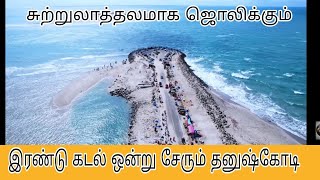 🌊இரண்டு கடல் ஒன்று சேரும் அதிசய நகரம்