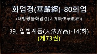 화엄경(華嚴經)(제73권) 독송 : 39. 입법계품(入法界品)--14(하), 한문과 우리말 번역문