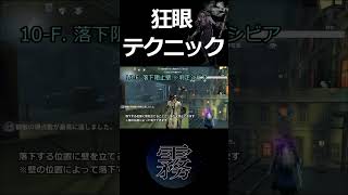 【第五人格】勝率を変える！狂眼のテクニック4#Shorts