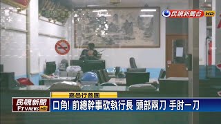 嘉邑行善團前總幹事 持刀砍基金會執行長－民視新聞