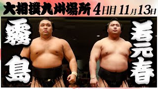 大相撲　霧島ー若元春　＜令和６年九州場所・４日目＞SUMO