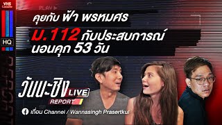 วันนะซิงReport [Live] EP14 : คุยกับฟ้า พรหมศร ม.112 กับประสบการณ์นอนคุก 53 วัน