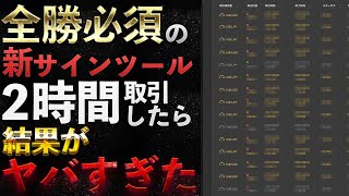 ヤバすぎｗ【目指せ勝率100％！新サインツールでリアルトレード】2時間ノーカットでバイナリー取引してみたらすごい結果に！