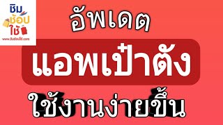 อัพเดตแอปเป๋าตัง เพื่อใช้งานสะดวกขึ้น ชิมช้อปใช้ EP.14 |Natcha Channel