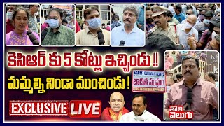 LIVE : కెసిఆర్ కు 5 కోట్లు ఇచ్చిండు !! మమ్మల్ని నిండా ముంచిండు !| Tolivelugu TV