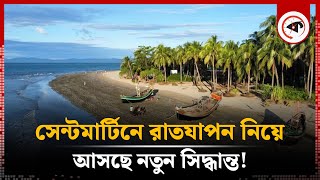 সেন্টমার্টিনে রাতযাপন নিয়ে নতুন সিদ্ধান্ত আসছে! | Saint Martin | Kalbela