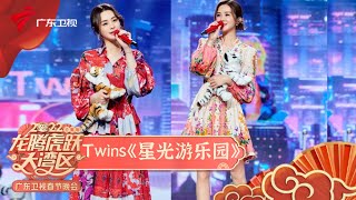 Twins演唱《星光游乐园》,阿娇阿Sa依旧青春靓丽,超动听【2022广东春晚精选】 #粤语