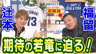 【初解説！】福留が注目する野手は？ボイメン辻本は選手を直撃！