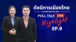 Poll Talk Live (Highlight) : ดัชนีการเมืองไทย Ep.9 ประจำเดือนกันยายน 2567