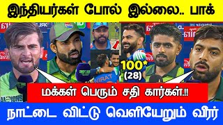 இந்தியர்கள் போல் இல்லை இவர்கள் மனிதர்கள் அல்லIcc champions Trophy 2025 Full Match Live Highlights