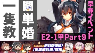 【艦これ】 8日目 E2-1甲沼配信！なお友軍は来ない模様(USA提督の美少女艦隊運営 生放送Part.42)