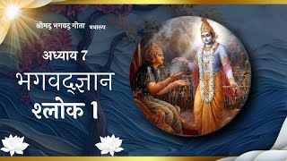 BG 7.1 || Bhagavad Gita Adhyay 7 Shlok 1|| Geetanjali_108_