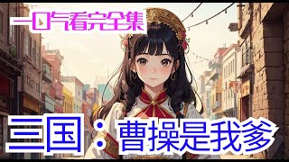 完结《三国：曹操是我爹》母胎单身的外科医生曹欣在一台十几个小时的开颅手术之后昏睡醒来，就被一个妇人紧紧抱在怀中，差点儿窒息。妇人却一无所觉，伤心欲绝的对着一个个头不高的大胡子大喊：“曹孟德，欣儿没了