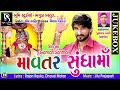 mavtar sundha ma gaman santhal gujarati dj nonstop 2017 bhumi studio