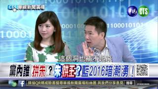 20150930華視新聞廣場：馬朱吳合體 台商挺柱後援會強催藍票-4