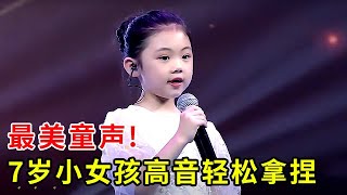 最美童声!7岁小女孩台上演唱《我是一只小小鸟》,高音轻松拿捏,全场的心都被融化了【最美童声】