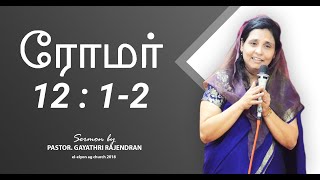 ROMANS 12 : 1-2 | ரோமர் 12 : 1-2