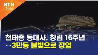 [BTN뉴스] 천태종 동대사, 창립 16주년‥3만등 불빛으로 장엄