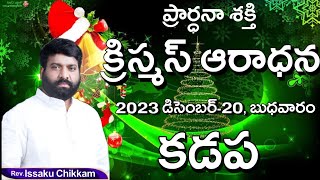 ప్రార్థనా శక్తి  Prardhana Shakthi తైలాభిషేక క్రిస్మస్ ఆరాధన కడప   - LIve 20-12--2023