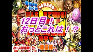 マッスルショット　無料11連大感謝ガチャ12日目動画