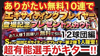 【プロスピA】【無課金】12球団編 エキサイティングプレーヤー登場記念プレゼントスカウト‼無料10連ガチャであの超有能選手がキター‼虎吉の無課金覇王ロード第157章