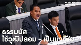 ณัฐชา อภิปราย ธรรมนัส มาเฟีย-วุฒิปลอม-ถือสัมปทานรัฐ