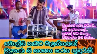 #Manaramtv #Dolki ඩොල්කි රසයෙන් බුදු ගණ ගීත අහමු