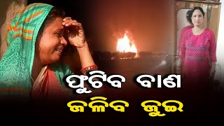 ଫୁଟିବ ବାଣ, ଜଳିବ ଜୁଇ   | Odisha Reporter