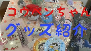 コウペンちゃんグッズ紹介