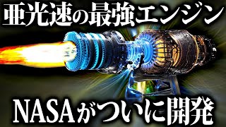 ついにNASAが開発！？光の速さの９９％が出せるエンジン！！【ゆっくり解説】