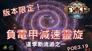 3.19版本限定！ 冠軍負電減速靈體旋武！擁有正常靈旋12倍的傷害！