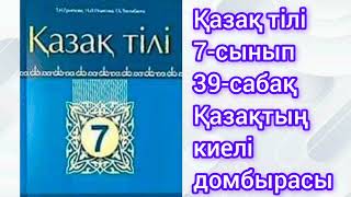 Қазақ тілі 7-сынып 39-сабақ. Қазақтың киелі домбырасы#қазақтили#қазақтілісабағы#қазақтілі