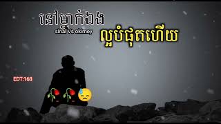 🎼🥀 សេដណាស់💔នៅម្នាក់ឯងល្អបំផុតហើយ 😓Sinal Vs Okimey😓