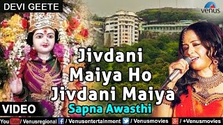 Jivdani Maiya Ho Jivdani Maiya : Mata Jivdani | Singer : Sapna Awasthi