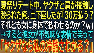 【感動★総集編】ヤクザに殴られた俺、30万か女に身体で払わせるかの選択に直面！彼女の笑顔が恐ろしすぎる！【感動する話】