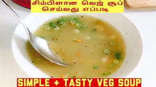 How to make a simple Veg Soup | Tamil | சிம்பிளான வெஜ் சூப் செய்வது எப்படி ?