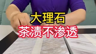 Dasu Nanocoating 大理石茶渍污渍渗透进去怎么去除？纳米涂层让大理石防水容易清洁