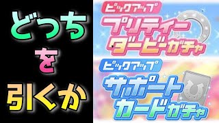 ウマ娘初心者向け！プリティーダービーガチャorサポカガチャどっち引くべきか解説【有能SR＆SSRも紹介】