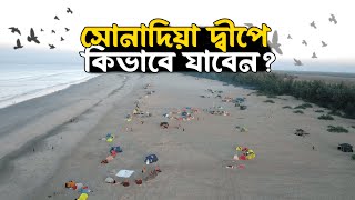 কিভাবে যাবেন সোনাদিয়া দ্বীপে । Sonadia Island Cox's Bazar । How to go Sonadia