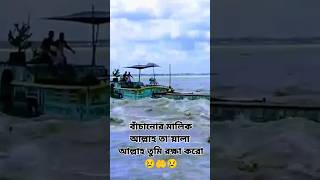 আল্লাহ তুমি সবাইকে হেফাজত কর আমিন🤲😢🤲#travel short#foryou #love 😢😢🚢🛳️⛴️