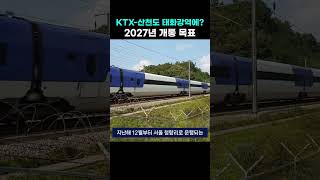 KTX-산천 태화강역 정차 추진...2027년 개통 목표