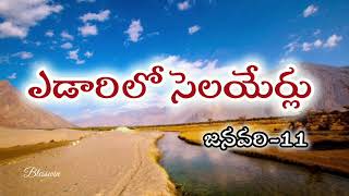 ఎడారిలో సెలయేర్లు జనవరి 11#biblepromise #edariloselayerlu #streamsinthedesert