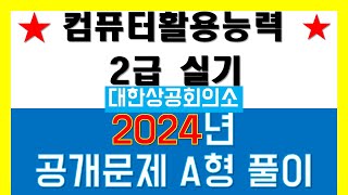 컴퓨터활용능력2급 실기 2024년 공개문제  A형 #컴활2급