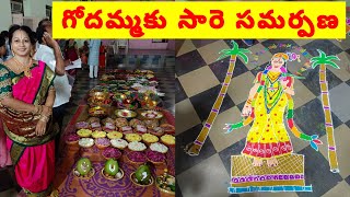 Godadevi Sāre Samarpana🙏గోదాదేవికి  సారె సమర్పణ