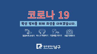 🚨코로나 19 에 대응하는 남구