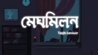 Meghomilon (মেঘ মিলন) - Tanjib Sarowar | Lyrics Video | Lyrics Formation